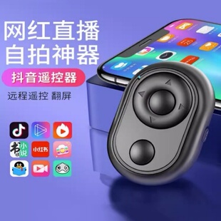 手机蓝牙遥控器拍照控制器抖音神器万能翻页自拍器电子书刷抖看小说自拍杆相机拍摄抖刷宿舍懒人通用平板
