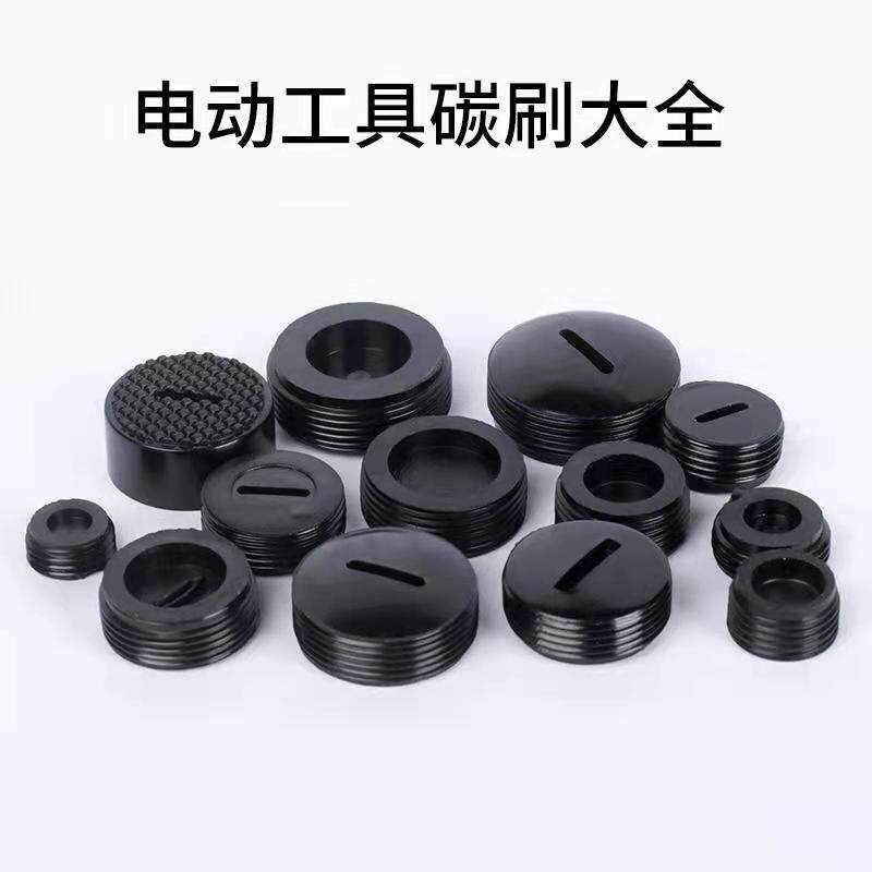 碳刷盖子角磨机云石机电镐电锤手电钻飞机钻碳刷盖子