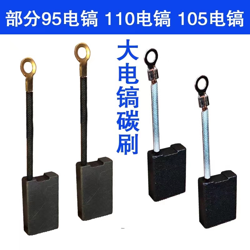 德硕95 110电镐105大电镐碳刷巨耐磨小霸王105电镐碳刷穿山甲196