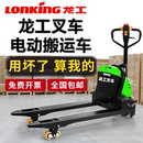 卸车 龙工全电动叉车液压搬运车升降车锂电池地牛1.5吨小型托盘装