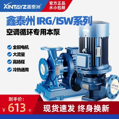 鑫泰洲IRG立式离心泵ISW卧式增压水泵热水循环锅炉冷却管道泵工业