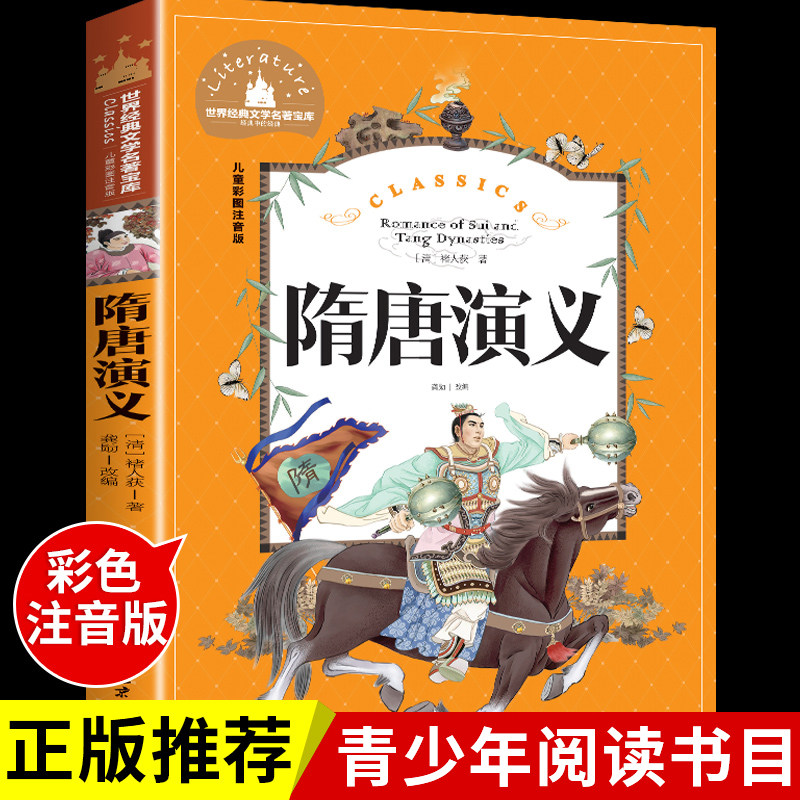 小学生一年级二三四阅读课外书的正版书籍隋唐英雄英杰传原著连环画
