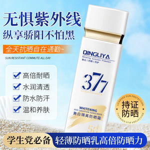 新款推荐377美白隔离防晒霜SPF50+高倍防紫外线学生军训清透防晒