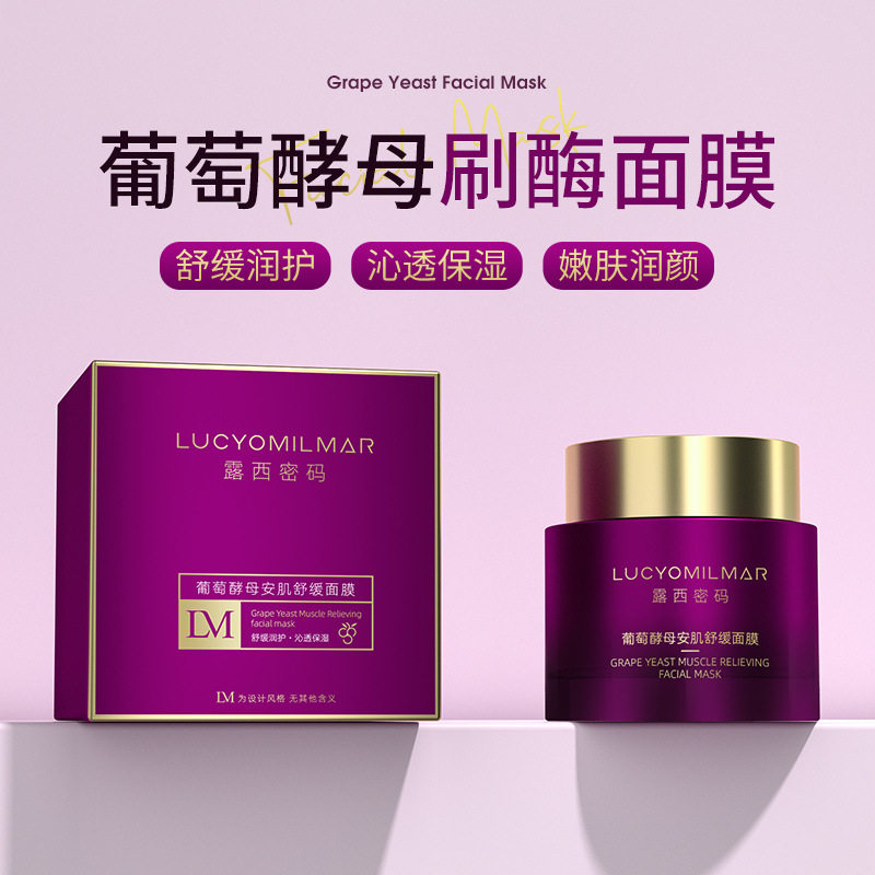 新款推荐葡萄酵母安肌舒缓刷酶面膜补水保湿清洁毛孔温和养肤滋润