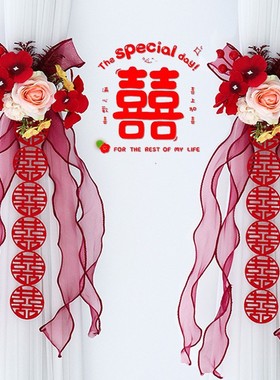 婚房布置结婚窗帘绑带房间装饰新房喜字挂饰拉花男方女方卧室客厅