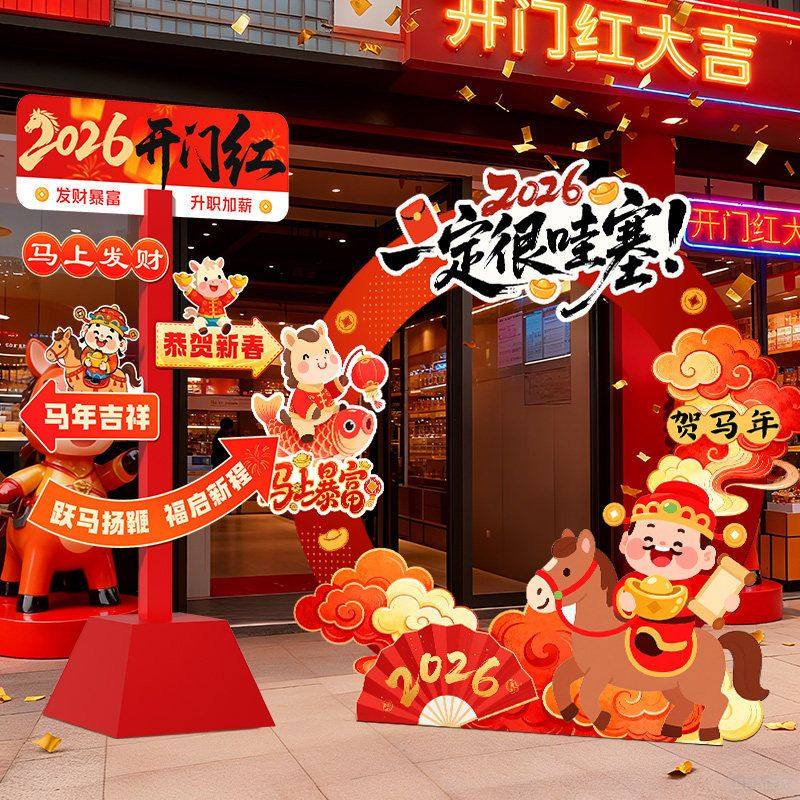 2026马年会现场景布置装饰银行厅堂新年开门红职场气氛围立牌kt板,节庆用品/礼品,装扮布置套餐,淘宝优惠券,粉丝福利购,淘宝优惠卷