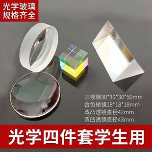 物理光学实验器材凹透镜凸透镜三棱镜平面成像道具彩虹学生儿童