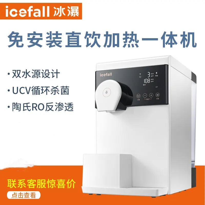 icefall冰瀑净水器净饮一体机 加热台式净水机免安装即热式饮水机