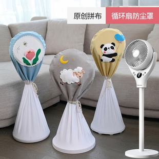 空气循环扇防尘罩家用落地台式 漫笛儿新款 对流电风扇罩