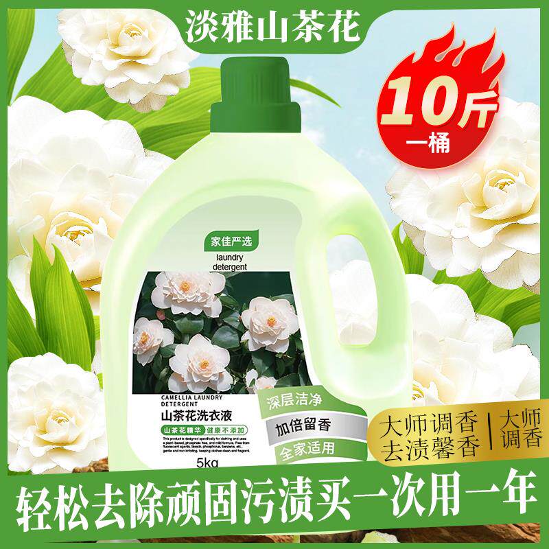 c山茶花香水洗衣液家用持久留香小时男士洗衣凝露正品低泡易漂洗