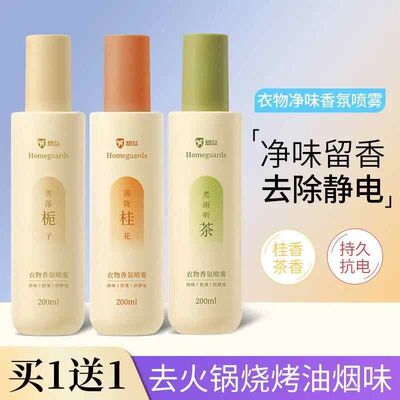 hc买送】衣物香氛喷雾除臭护衣除味防静电去异味白茶桂花持久留香