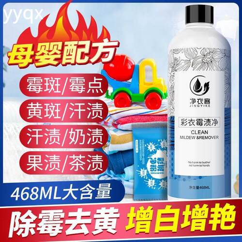 h净衣客彩衣霉渍净468ml去霉斑霉菌清洁剂衣服发霉黄斑霉点黑点奶
