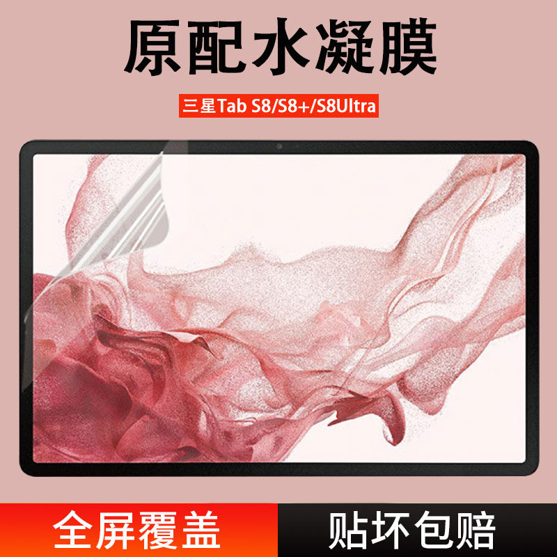适用三星TabS8Ultra平板保护膜