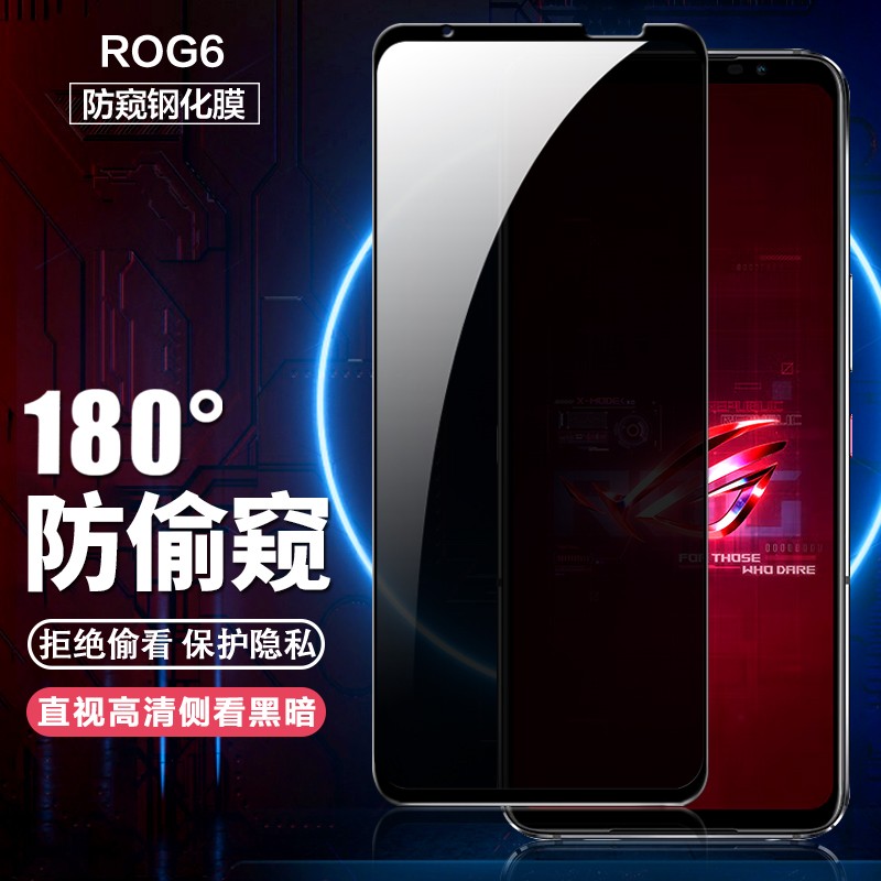 ROG游戏手机6防窥钢化膜