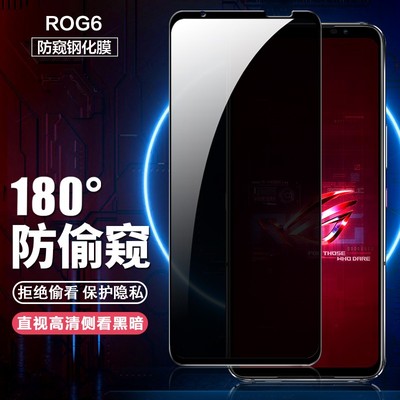 ROG游戏手机6防窥钢化膜