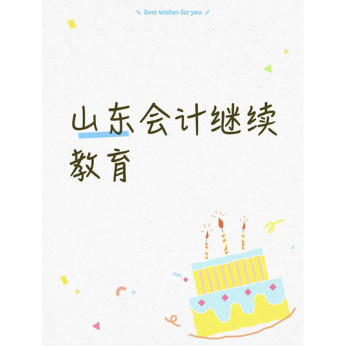 山东会计继续教育课设计