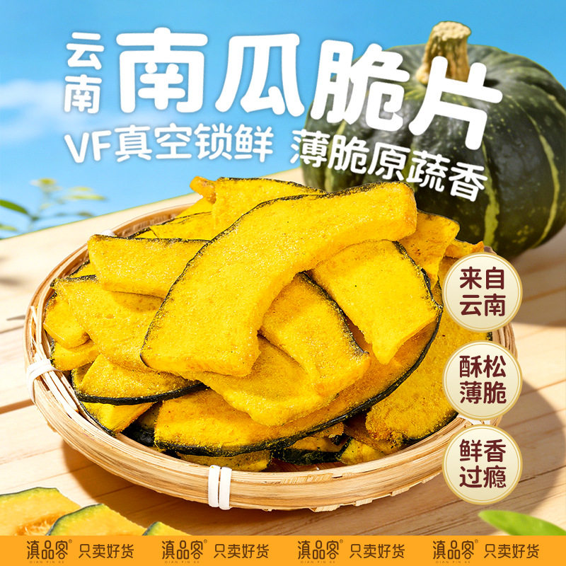 滇品客南瓜脆干片黑松露味贝贝南蔬果干/香菇干/混合