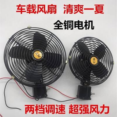 12V/24V制冷静音车载风扇