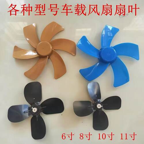 车载小风扇叶片12V/24V通用