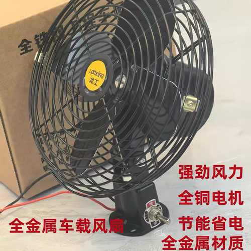 龙工12v24v挖掘机工程车铲车叉车全金属电风扇强力制冷大功率风扇