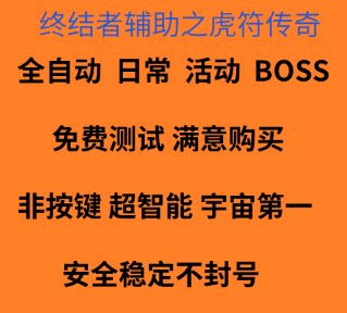 虎符传奇-页游辅助-腾讯大厅-抢首刀归属-自动任务Boos-解放双手