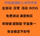 自动任务Boos 虎符传奇 抢首刀归属 腾讯大厅 解放双手 页游辅助