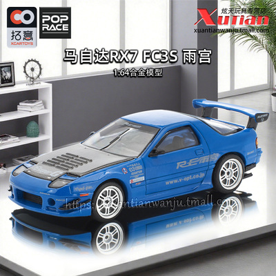 拓意马自达RX7 FC3S雨宫蓝色车模 成人1/64合金车模型摆件POPRACE