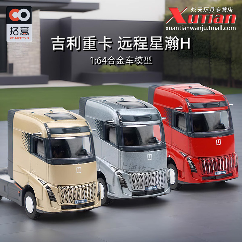 拓意 吉利重卡车头 远程星瀚H 成人车模1/64合金小车模型收藏摆件