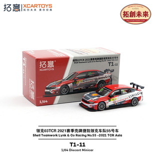 拓意领克03TCR赛车 2021赛季车队55号成人车模1/64合金车模型摆件