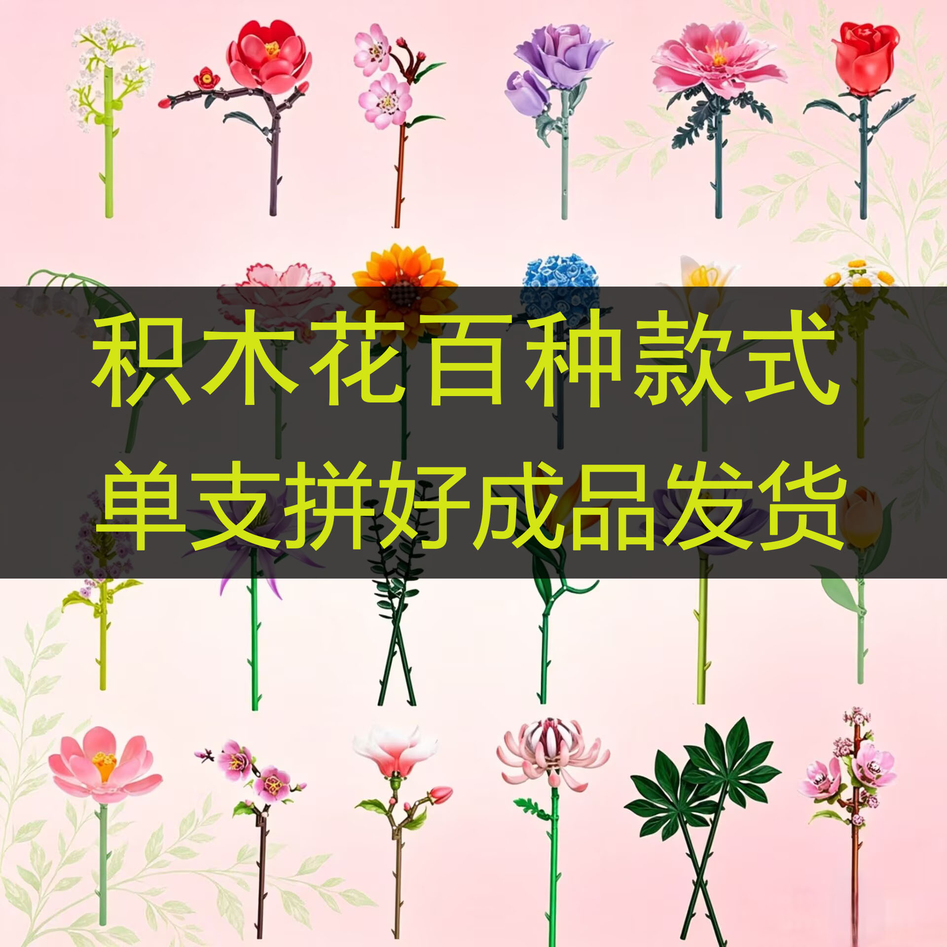 潘洛斯单支花朵免拼积木花成品图片