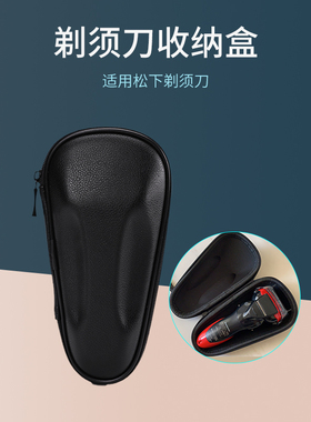 适用松下剃须刀ES-ERT3/WSL7D小锤子等收纳盒胡须刀保护套便携包