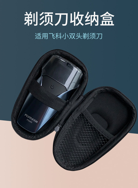 适用飞科双头剃须刀FS889/888/711收纳盒便携旅行包刮胡刀保护套