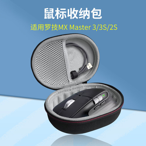适用罗技MXMaster3/3S/2S收纳包