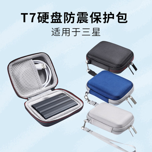 适用三星T7固态硬盘收纳包保护盒