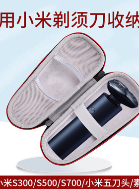 适用小米米家电动剃须刀S301/S101收纳盒防震抗压保护套S300/S500/S700刮胡刀便携旅行手提包可放充电器