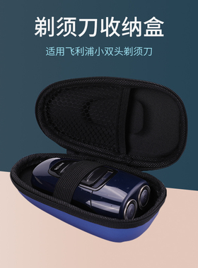 适用飞利浦小双头剃须刀PQ182/206/HS199收纳盒便携旅行包保护套