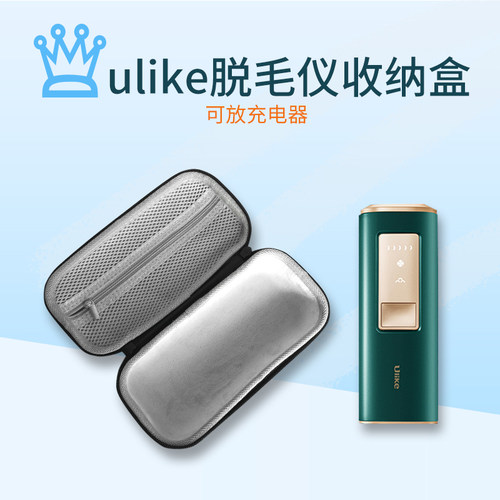 适用ulike脱毛仪收纳包防震盒