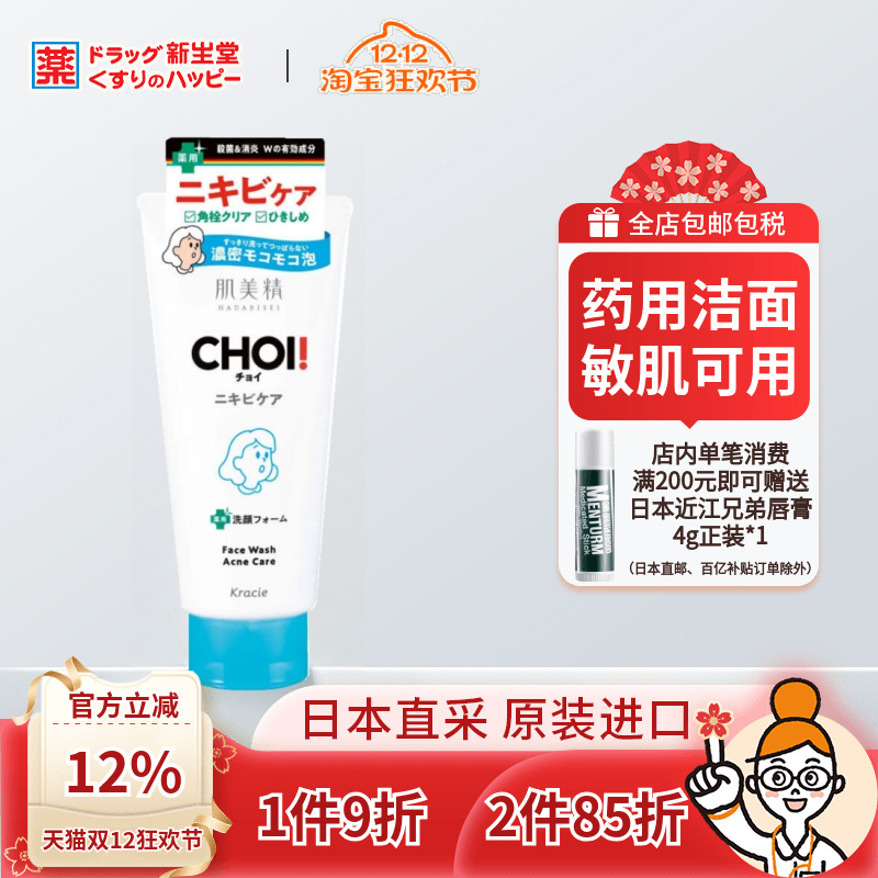 肌美精choi痘肌清爽洗面奶