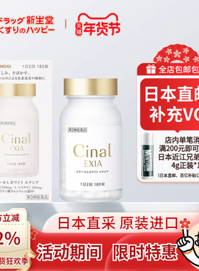 【日本直邮】盐野义Cinal希纳露美白丸半胱氨酸补充vc淡斑180粒