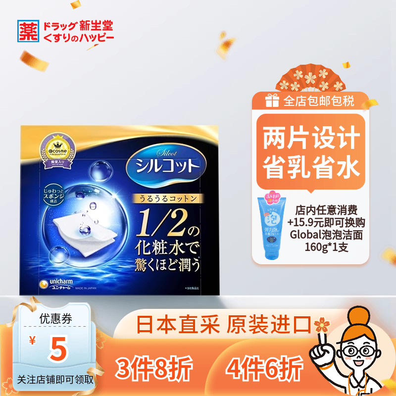 日本尤妮佳舒蔻湿敷棉化妆棉