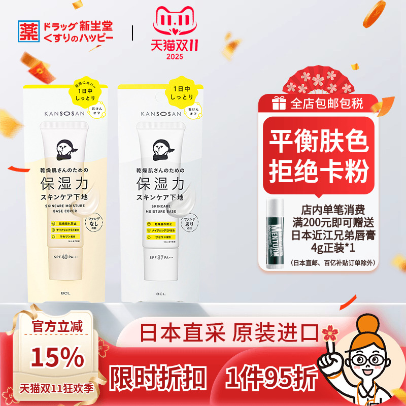 BCL润色隔离妆前乳打底霜