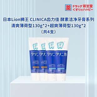 2共四只 超爽 日本Lion狮王Clinica齿力佳酵素清洁除渍牙膏清爽