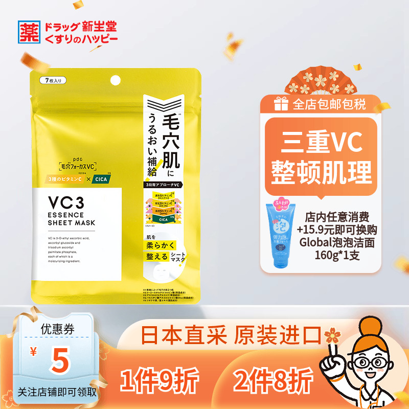 日本碧迪皙PDC面膜VC面膜补水滋润亮白修护平滑肌肤提亮紧致7枚装