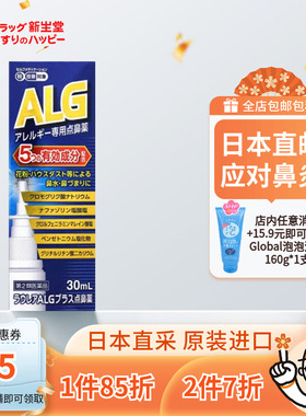 【日本直邮】奥田制药ALG鼻炎喷雾花粉过敏性鼻炎缓解鼻塞30ml
