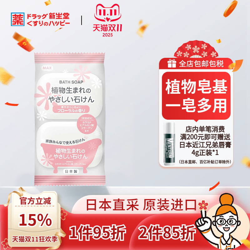 日本MAX天然植物香皂洗澡沐浴洁面保湿皂泡沫浓密温和滋润80g*2