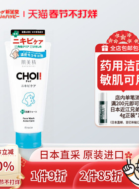 日本肌美精CHOI痘痘肌洗面奶洗后润滑不紧绷清洁护理洁面110g