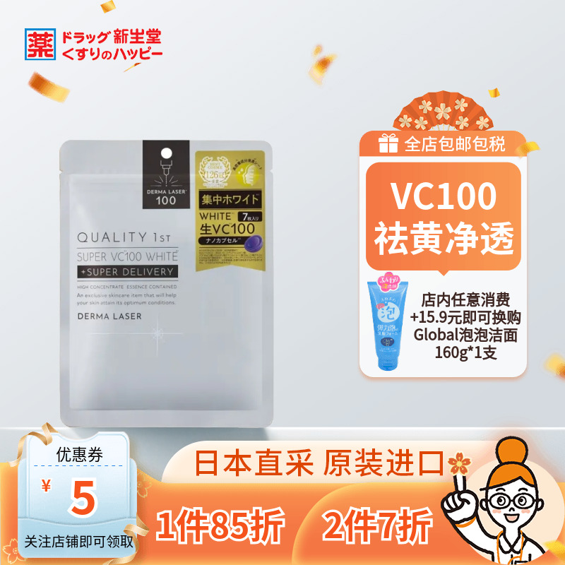 QualityFirst皇后的秘密面膜生VC