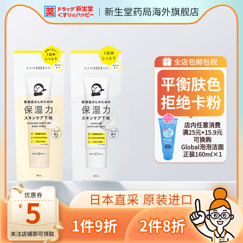 BCL潤色隔離妝前乳打底霜