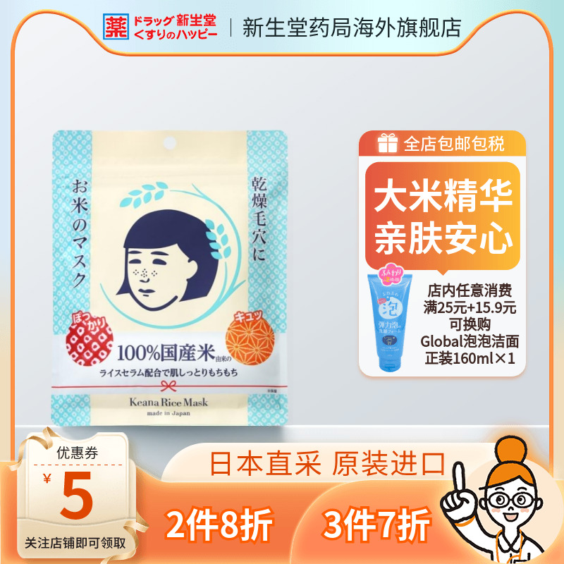 日本石泽研究所大米面膜毛孔抚子