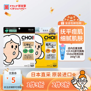 Kracie肌美精CHOI痘痘贴片面膜痘肌 毛孔护理祛痘清洁修护10片装